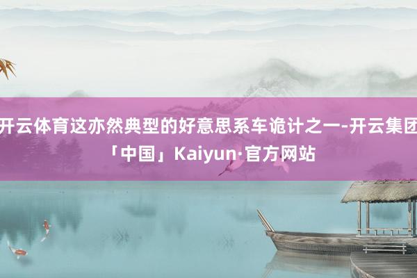 开云体育这亦然典型的好意思系车诡计之一-开云集团「中国」Kaiyun·官方网站