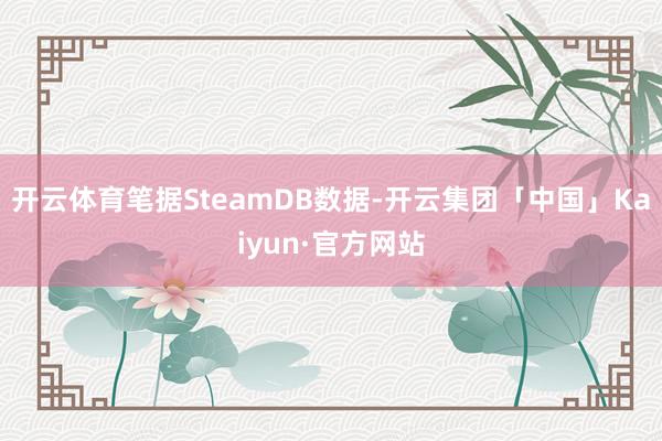 开云体育笔据SteamDB数据-开云集团「中国」Kaiyun·官方网站