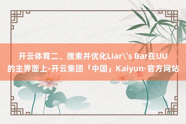 开云体育二、搜索并优化Liar's Bar在UU的主界面上-开云集团「中国」Kaiyun·官方网站