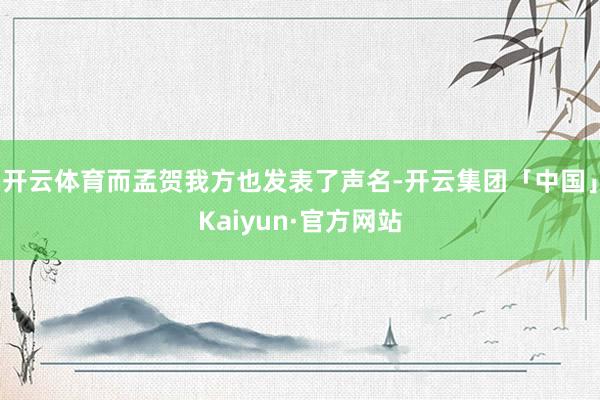 开云体育而孟贺我方也发表了声名-开云集团「中国」Kaiyun·官方网站