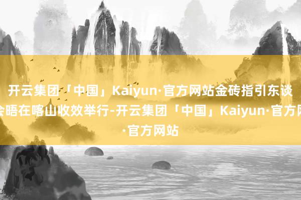 开云集团「中国」Kaiyun·官方网站金砖指引东谈主会晤在喀山收效举行-开云集团「中国」Kaiyun·官方网站