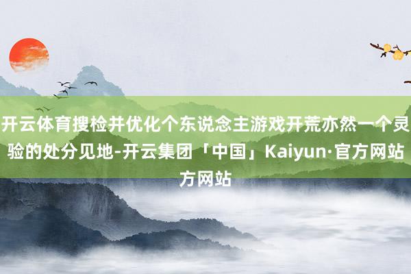 开云体育搜检并优化个东说念主游戏开荒亦然一个灵验的处分见地-开云集团「中国」Kaiyun·官方网站