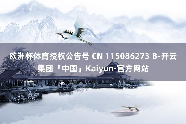 欧洲杯体育授权公告号 CN 115086273 B-开云集团「中国」Kaiyun·官方网站