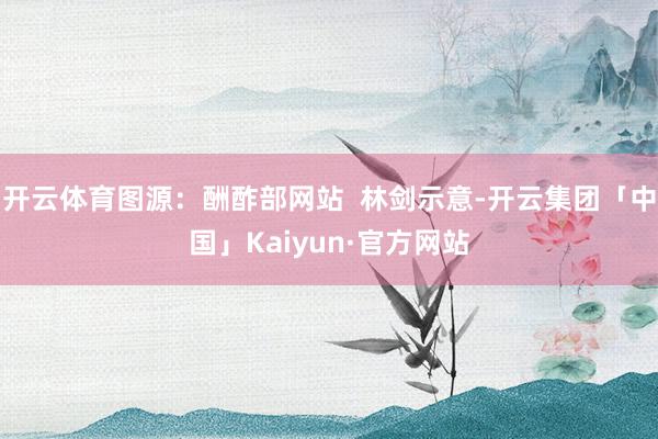 开云体育图源：酬酢部网站  林剑示意-开云集团「中国」Kaiyun·官方网站