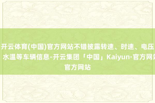 开云体育(中国)官方网站不错披露转速、时速、电压、水温等车辆信息-开云集团「中国」Kaiyun·官方网站