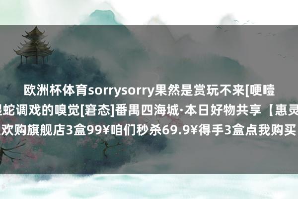 欧洲杯体育sorrysorry果然是赏玩不来[哽噎]嗅觉有种走在大街上被咸湿蛇调戏的嗅觉[窘态]番禺四海城·本日好物共享【惠灵顿牛排堡】双十一狂欢购旗舰店3盒99¥咱们秒杀69.9¥得手3盒点我购买：23元吃惠灵顿牛排-开云集团「中国」Kaiyun·官方网站