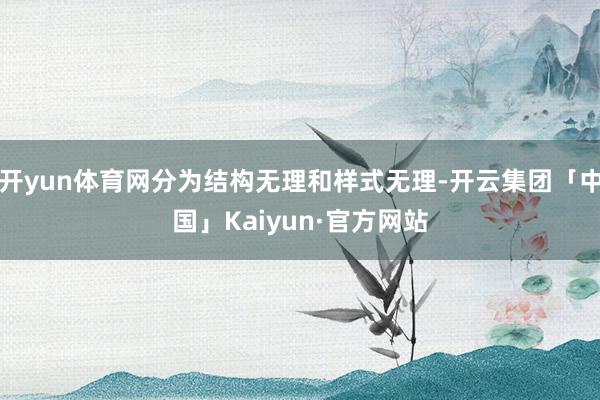 开yun体育网分为结构无理和样式无理-开云集团「中国」Kaiyun·官方网站