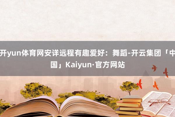 开yun体育网安详远程有趣爱好：舞蹈-开云集团「中国」Kaiyun·官方网站